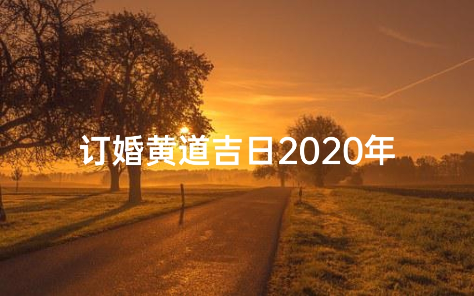 订婚黄道吉日2020年