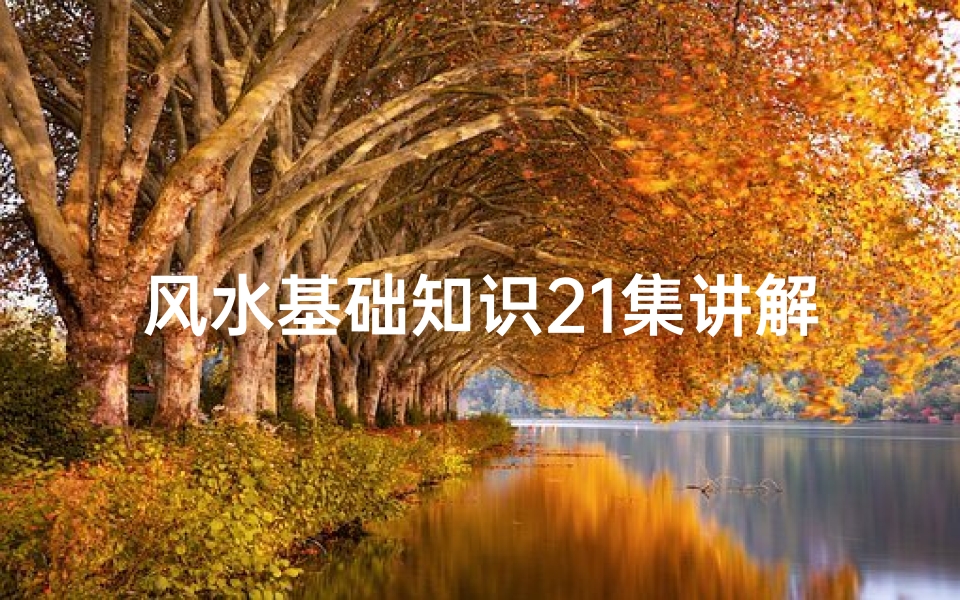 风水基础知识21集讲解(如何看房子风水)