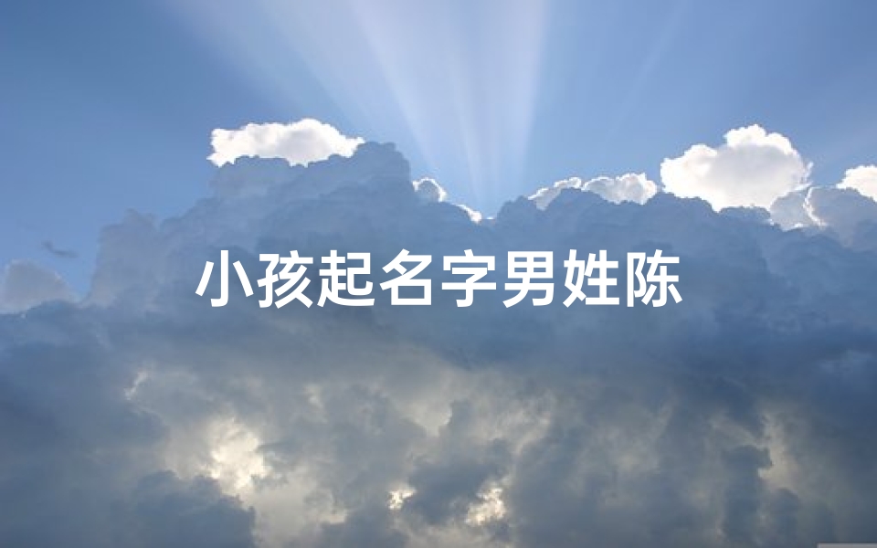 小孩起名字男姓陈