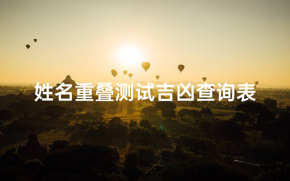 姓名重叠测试吉凶查询表(姓名五格数理吉凶查询取名三才五格最佳配置表)