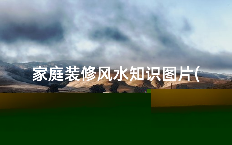家庭装修风水知识图片(房屋装修有哪些风水讲究)