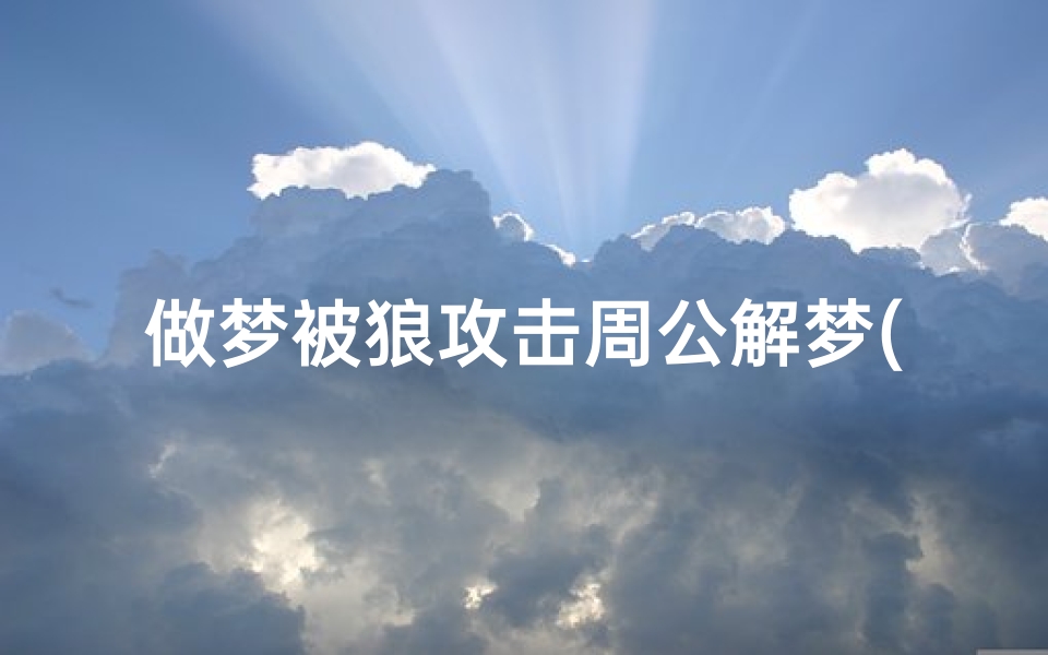 做梦被狼攻击周公解梦(梦到狼攻击自己是什么意思)