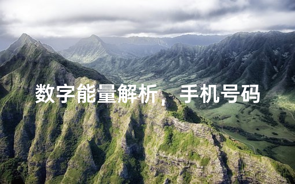 数字能量解析,手机号码吉凶测试大全与风水命理关联分析