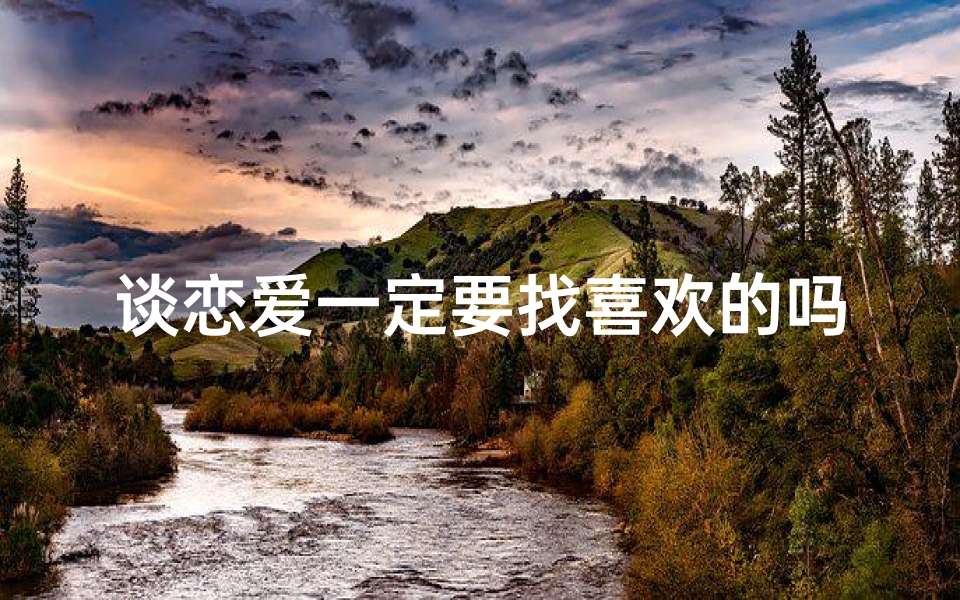 谈恋爱一定要找喜欢的吗—水瓶座女生:谈恋爱的神秘吸引力
