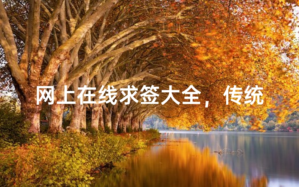 网上在线求签大全,传统文化与现代占卜的数字化融合