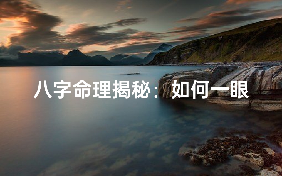 八字命理揭秘：如何一眼识破命带桃花