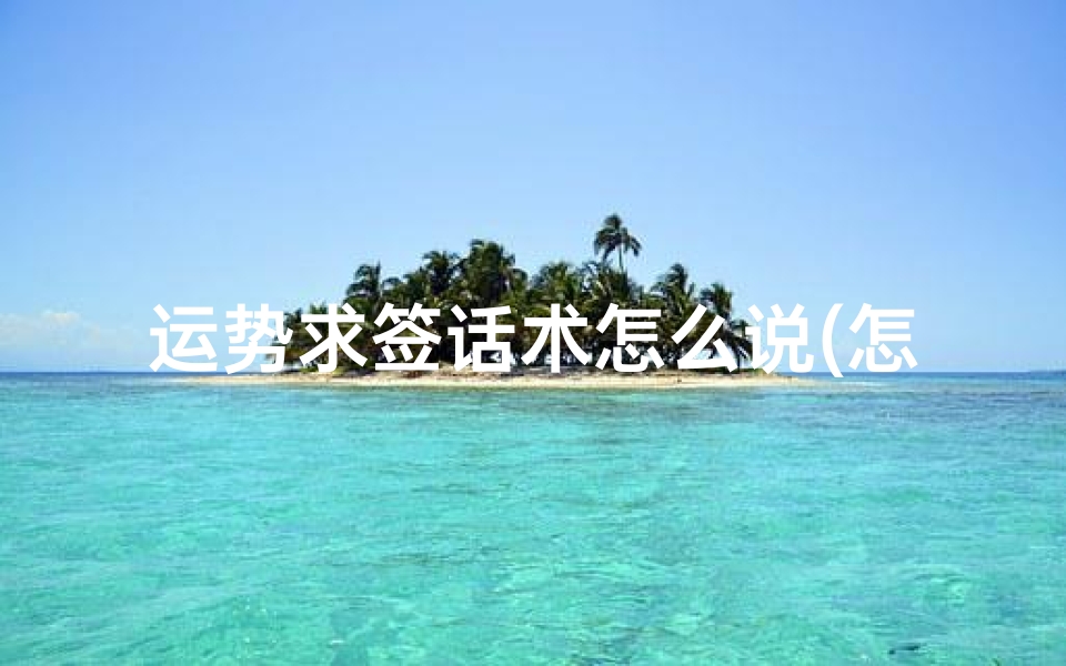 运势求签话术怎么说(怎么写销售工作总结和心得体会哦)