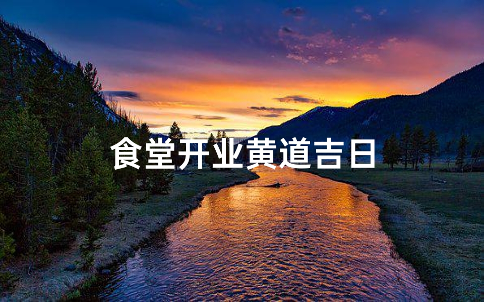 食堂开业黄道吉日