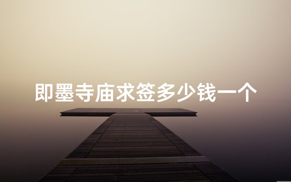 即墨寺庙求签多少钱一个(清明节习俗作文400)