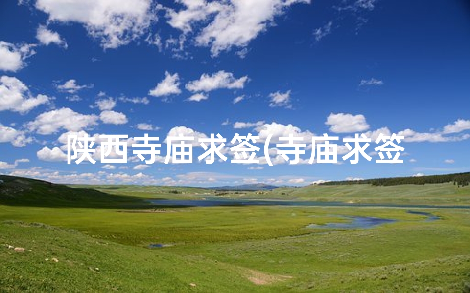 陕西寺庙求签(寺庙求签怎么求 )