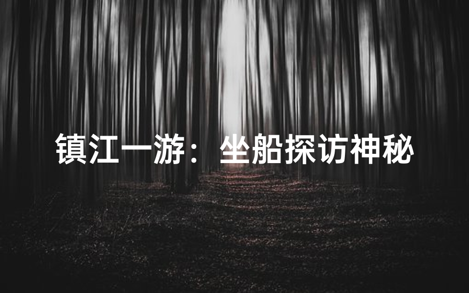 镇江一游:坐船探访神秘古寺