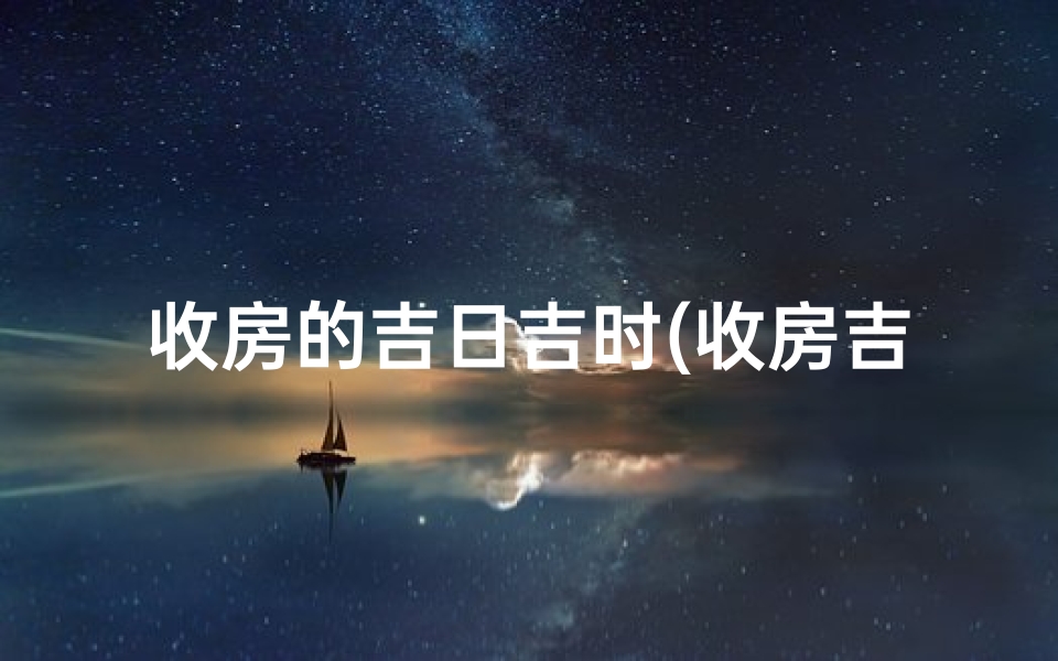 收房的吉日吉时(收房吉日,好运连连)