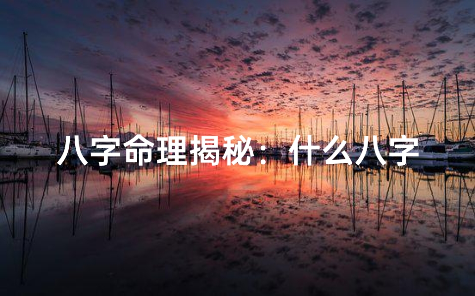 八字命理揭秘:什么八字最易遭遇灾难