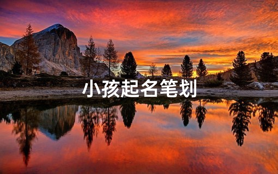 小孩起名笔划