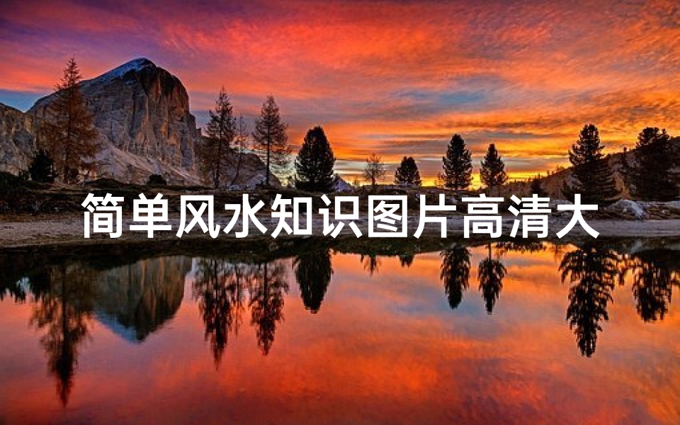 简单风水知识图片高清大图(农村坟墓风水知识图片)