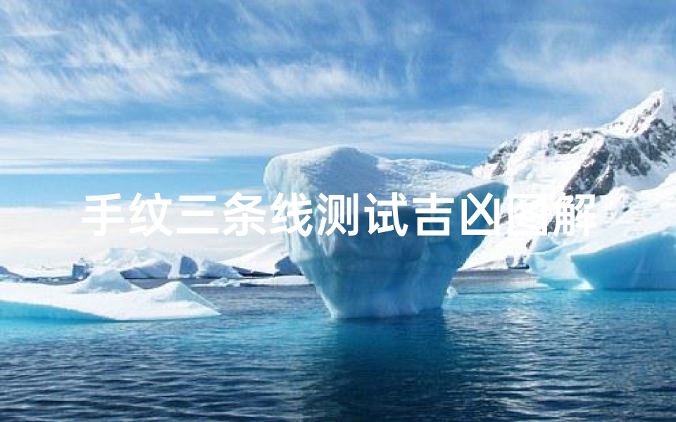 手纹三条线测试吉凶图解(男人夫子眼手相图解夫子眼吉凶分析)