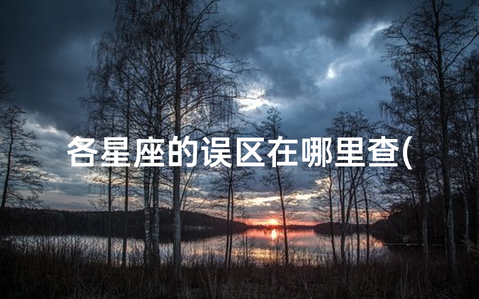 各星座的误区在哪里查(你还在看太阳星座,上升月亮和金星星座也很重要)