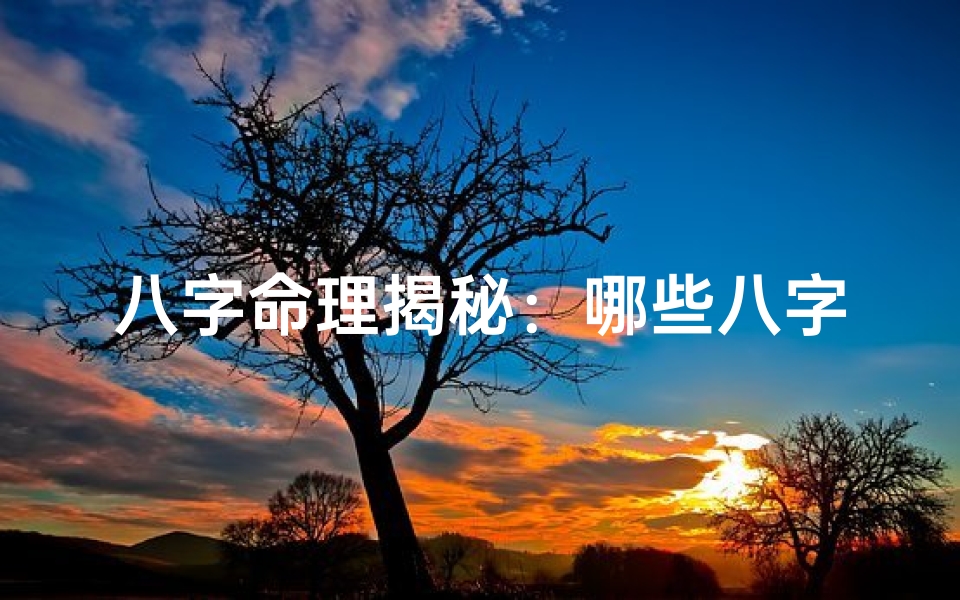 八字命理揭秘:哪些八字适合做老板?