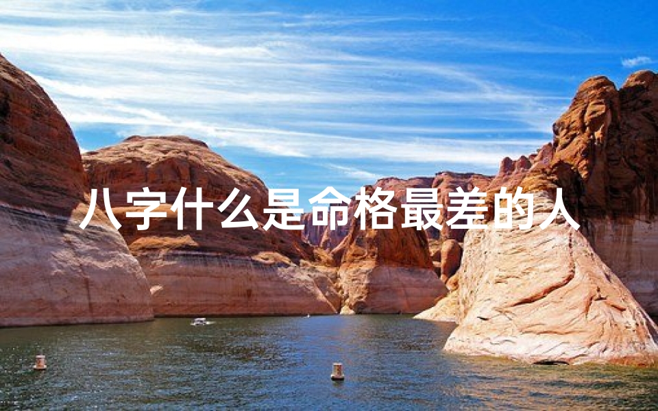 八字什么是命格最差的人(八字揭秘:命格最差之人特征一览)