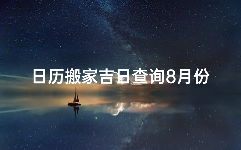 日历搬家吉日查询8月份