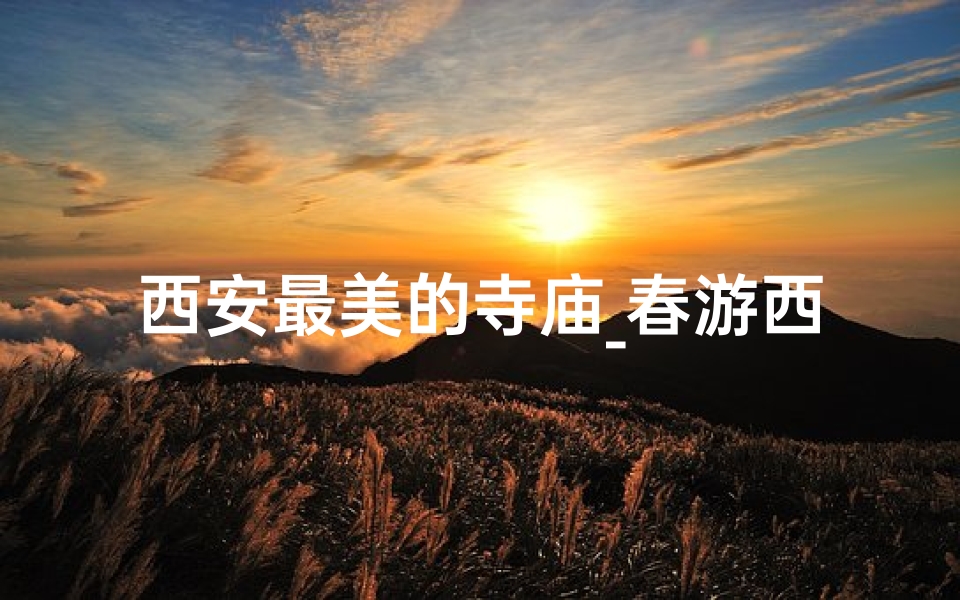 西安最美的寺庙_春游西安,探访春意盎然的古寺美景