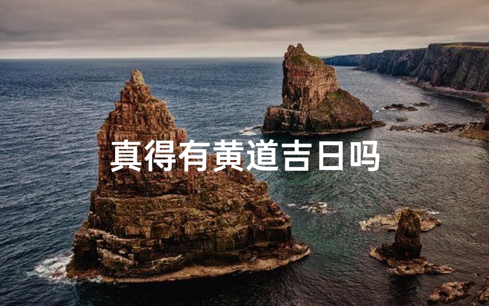 真得有黄道吉日吗