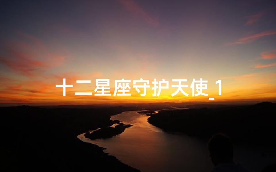 十二星座守护天使_1