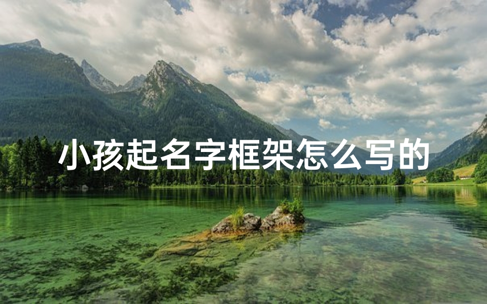 小孩起名字框架怎么写的