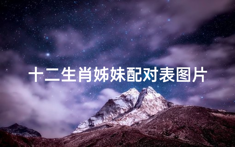 十二生肖姊妹配对表图片(天秤座和什么座最配)