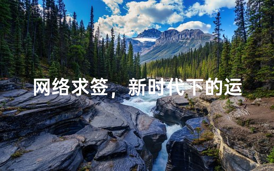 网络求签,新时代下的运势测算新趋势