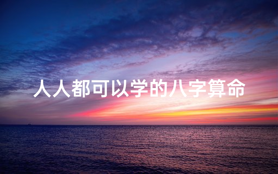 人人都可以学的八字算命(学八字看什么书入门)