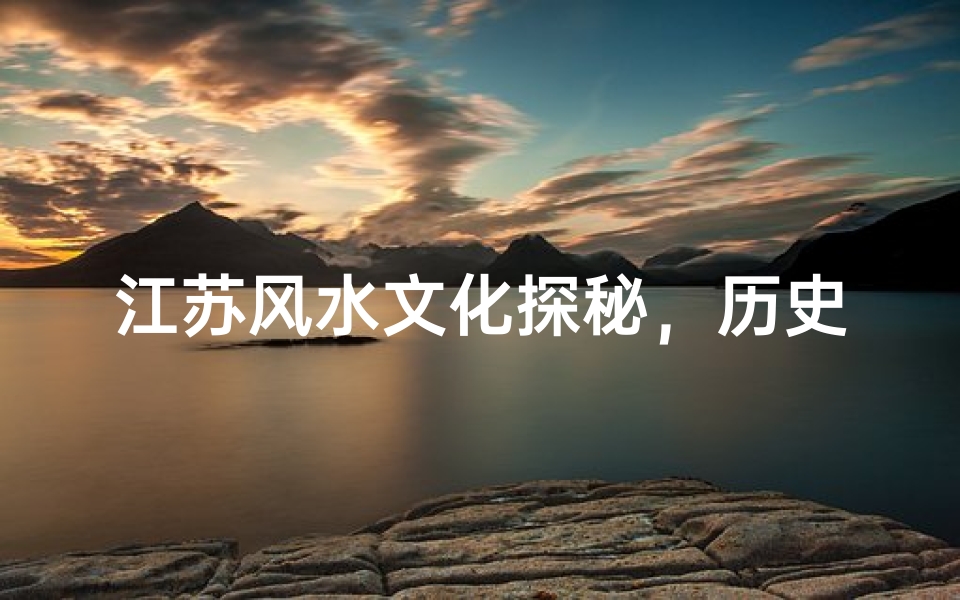 江苏风水文化探秘,历史传承与现代应用