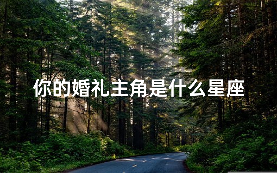 你的婚礼主角是什么星座(婚礼一定要另类的星座)