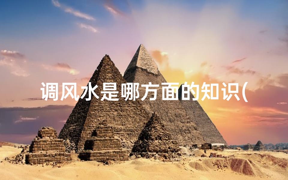 调风水是哪方面的知识(风水学入门基础知识大汇总)