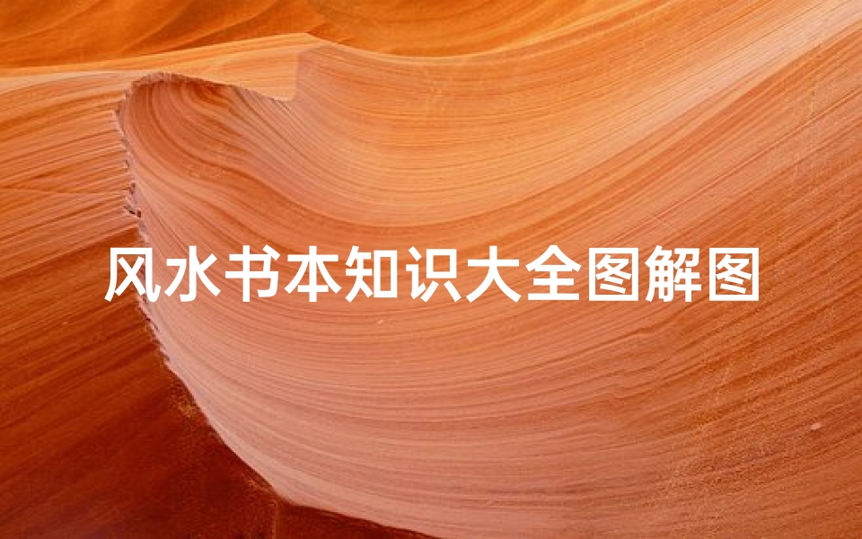 风水书本知识大全图解图片(怎样学习看风水 )