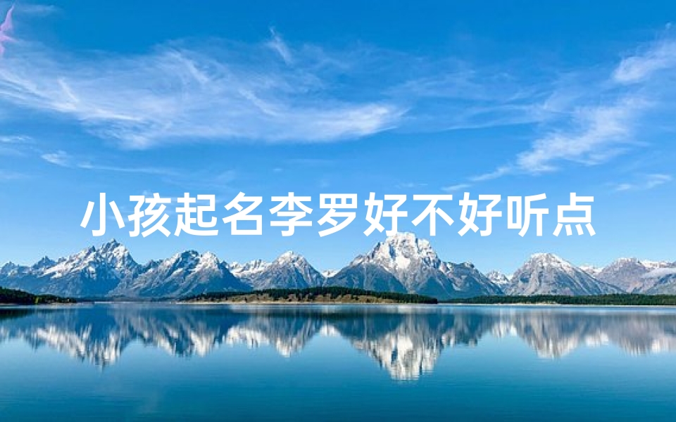 小孩起名李罗好不好听点