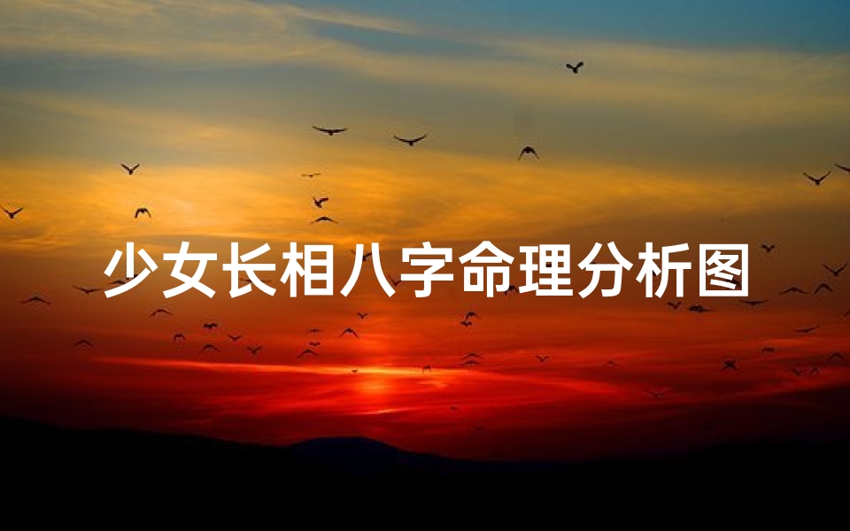 少女长相八字命理分析图(请大师帮忙看一下八字 )
