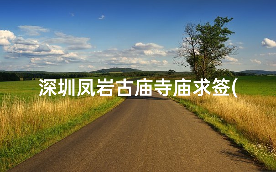 深圳凤岩古庙寺庙求签(凤凰山求签在什么地方)