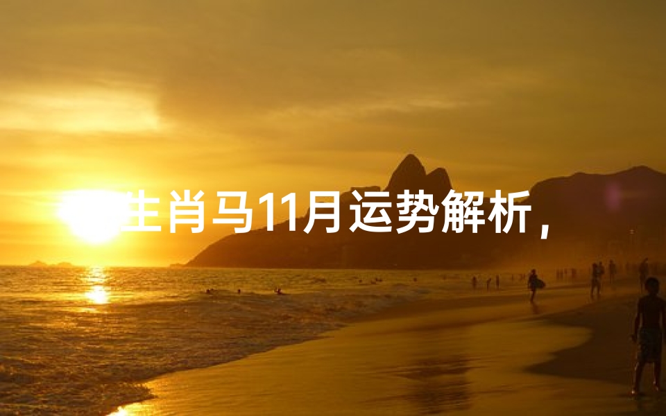 生肖马11月运势解析,事业财富与情感发展全指南
