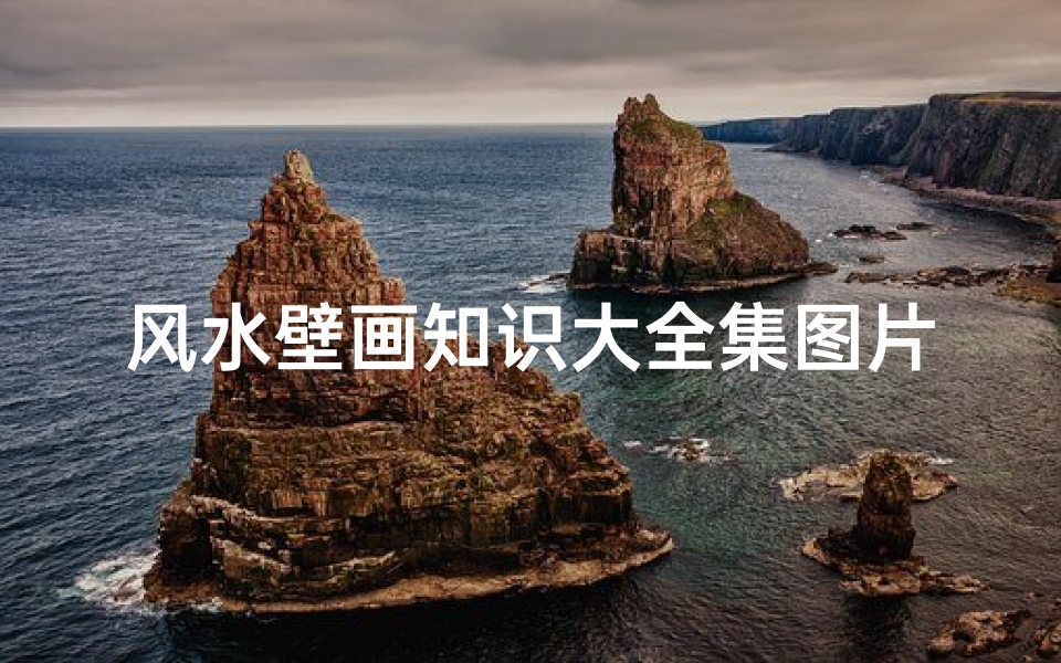 风水壁画知识大全集图片(客厅画什么壁画有助风水壁画禁忌介绍)