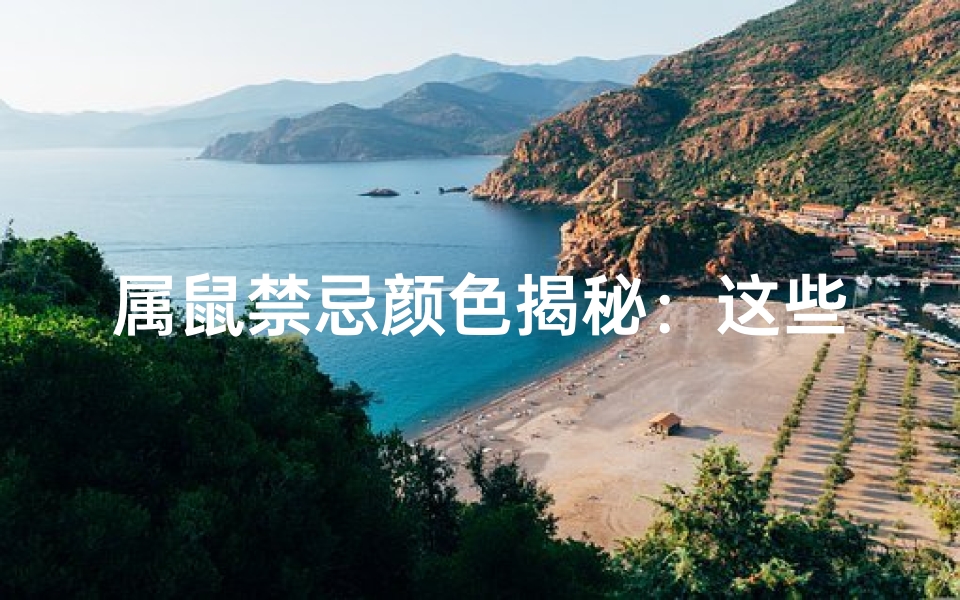 属鼠禁忌颜色揭秘:这些色彩需远离