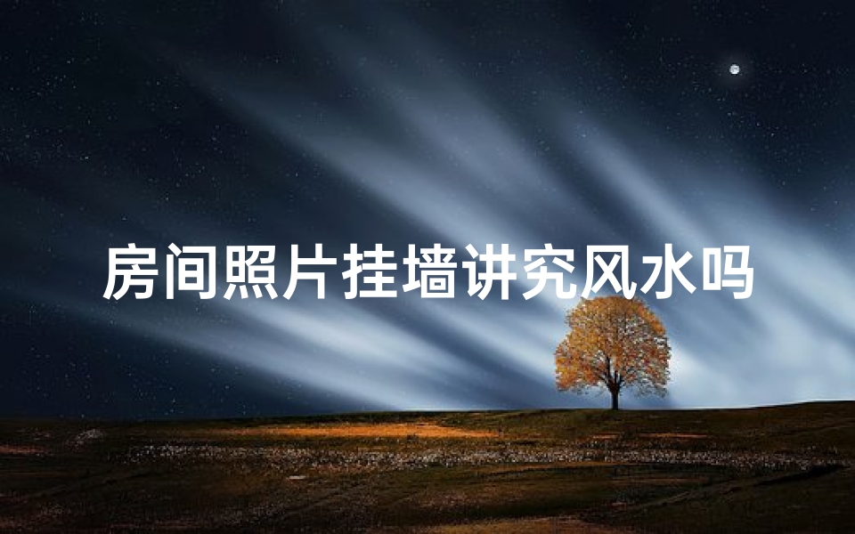 房间照片挂墙讲究风水吗