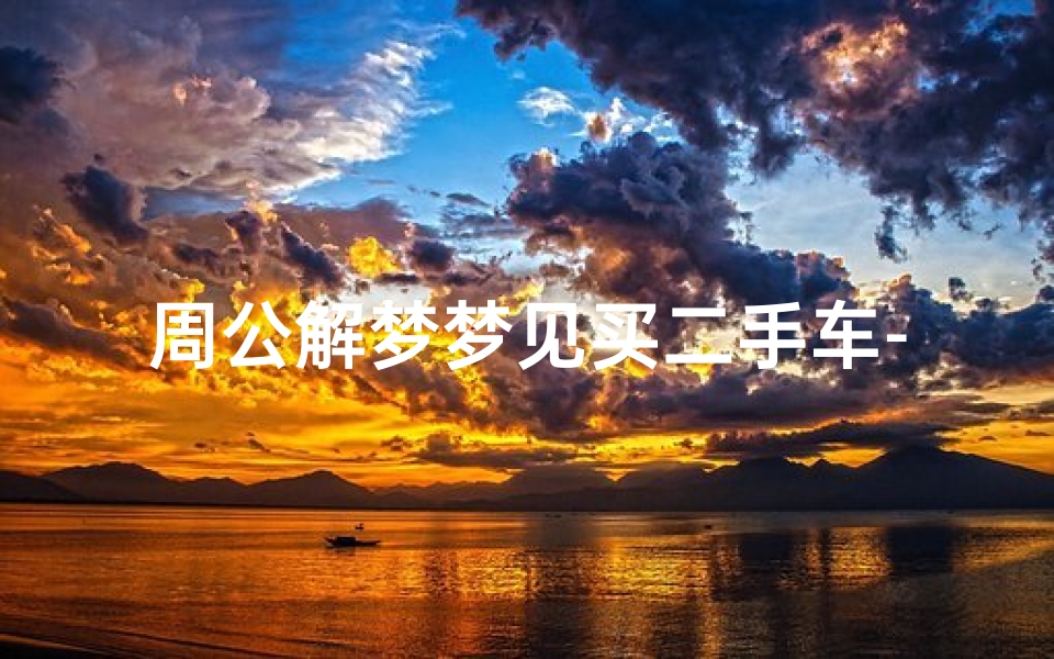 周公解梦梦见买二手车-梦境解析与心理意义