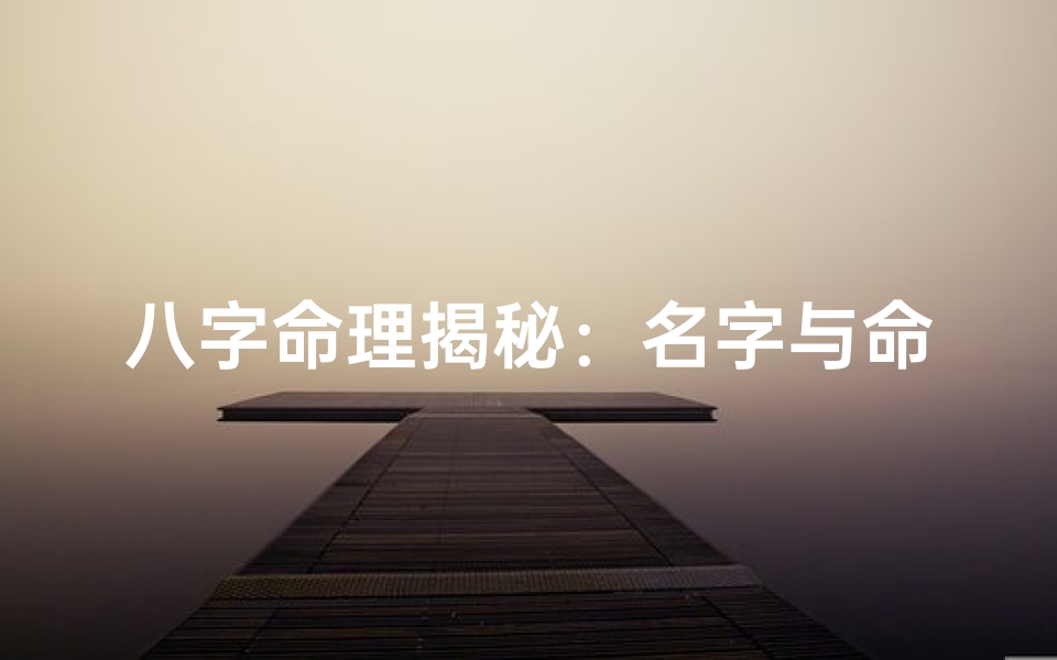 八字命理揭秘：名字与命运的秘密联系