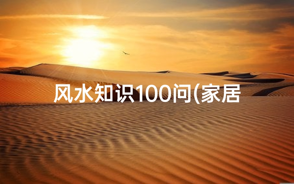 风水知识100问(家居风水100问 第三期 风水中常见的煞气汇总 值得收藏 )