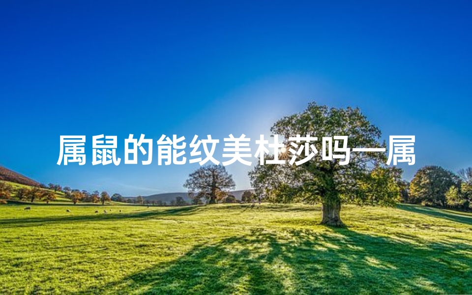 属鼠的能纹美杜莎吗—属鼠的能纹美杜莎吗图片