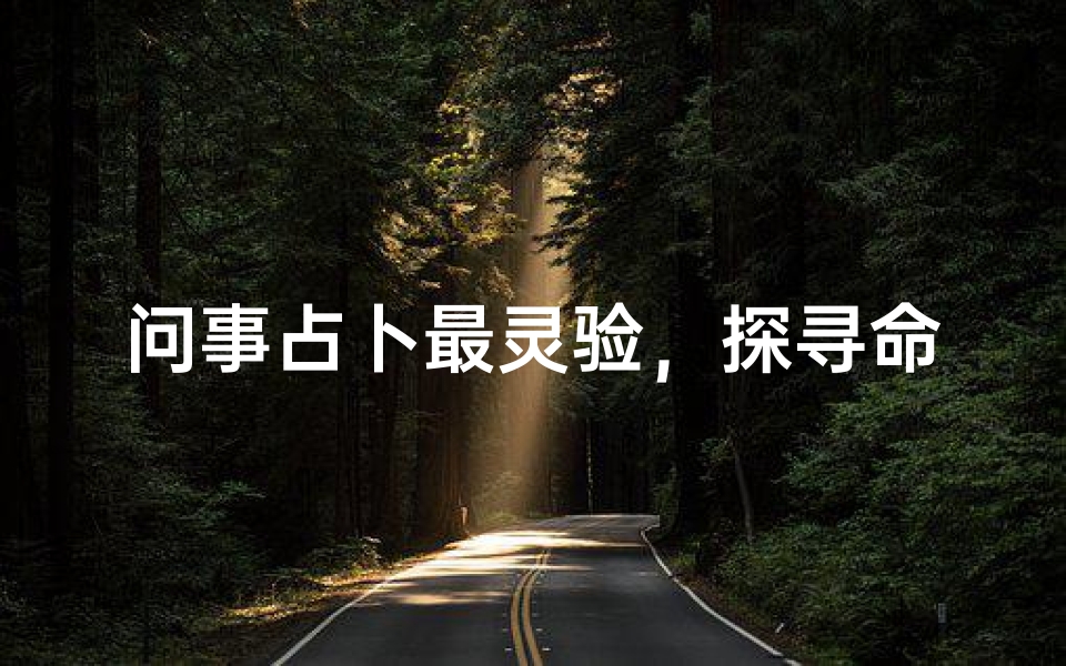 问事占卜最灵验,探寻命运轨迹的奥秘