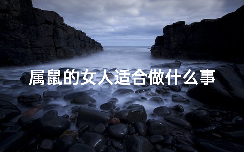 属鼠的女人适合做什么事业