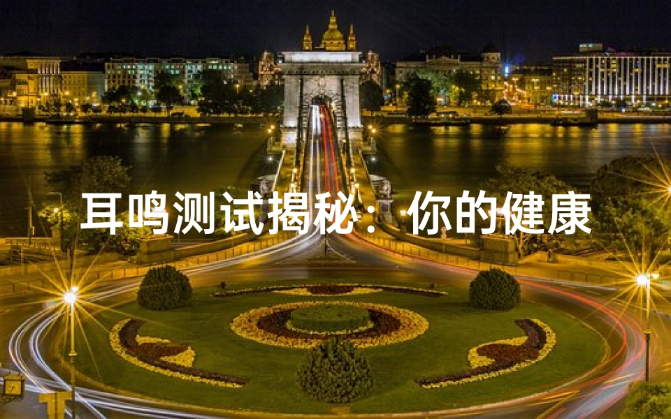 耳鸣测试揭秘:你的健康运势是吉是凶?