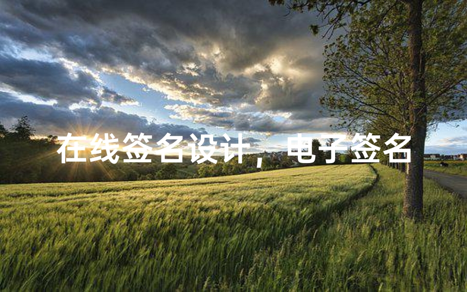 在线签名设计,电子签名生成全攻略